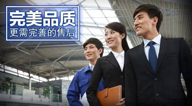 完整的售前、售后服務(wù)體系